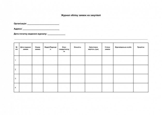 Журнал учета заявок на закупки изображение 1