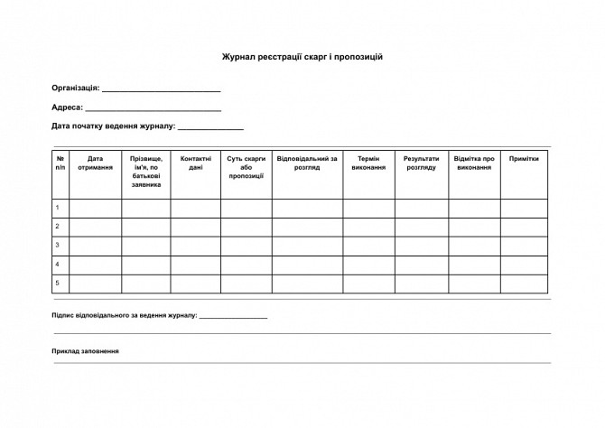 Журнал реєстрації скарг і пропозицій зображення 1