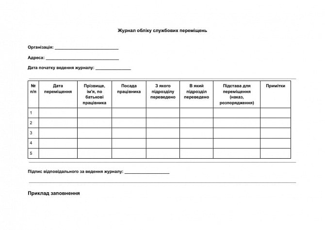 Журнал обліку службових переміщень зображення 1