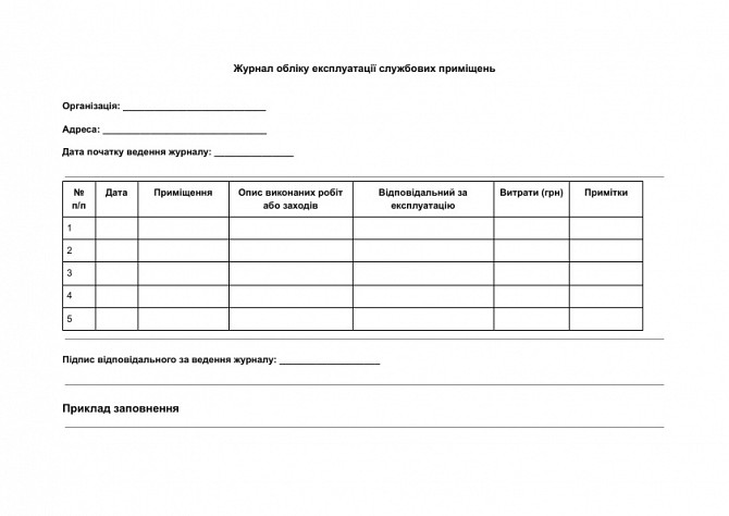 Журнал обліку експлуатації службових приміщень зображення 1