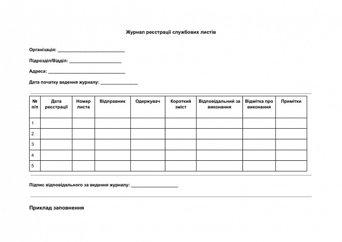 Журнал реєстрації службових листів зображення 1