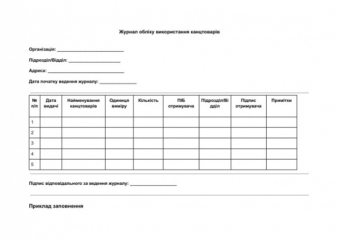 Журнал обліку використання канцтоварів зображення 1
