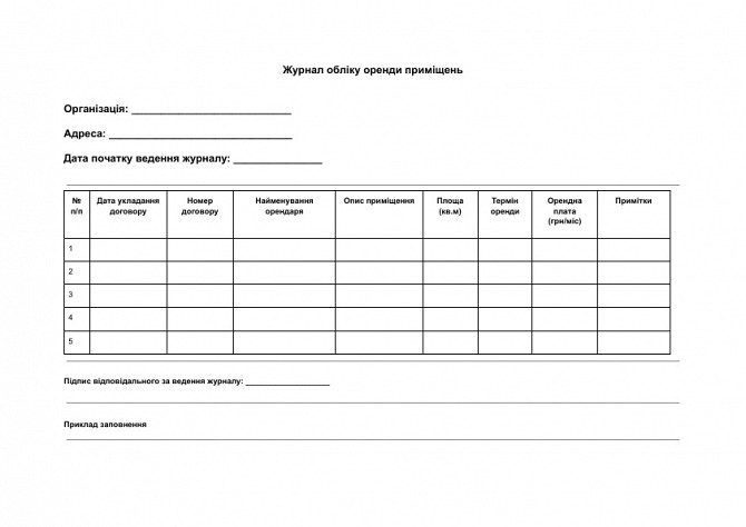 Журнал обліку оренди приміщень зображення 1