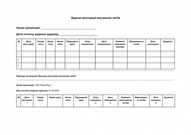 Журнал реєстрації внутрішніх звітів зображення 1