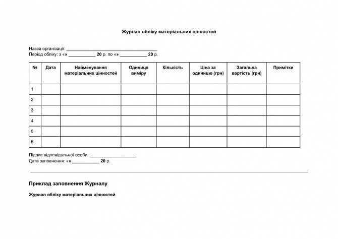 Журнал обліку матеріальних цінностей зображення 1