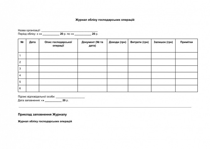 Журнал обліку господарських операцій зображення 1