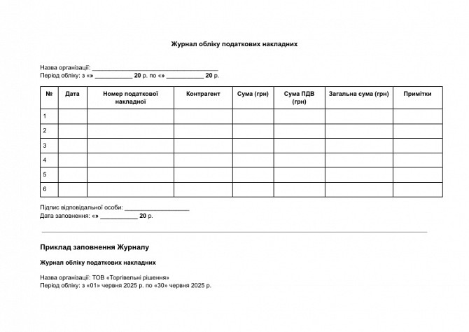 Журнал обліку податкових накладних зображення 1