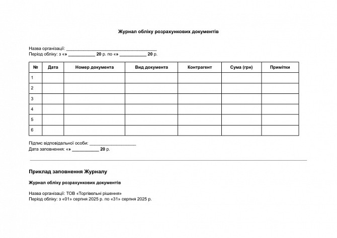 Журнал обліку розрахункових документів зображення 1