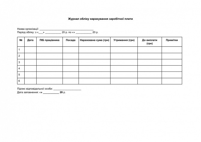 Журнал обліку нарахування заробітної плати зображення 1