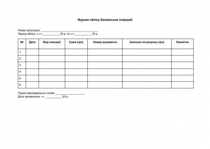 Журнал обліку банківських операцій зображення 1