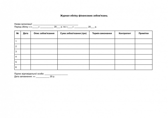 Журнал обліку фінансових зобов'язань зображення 1