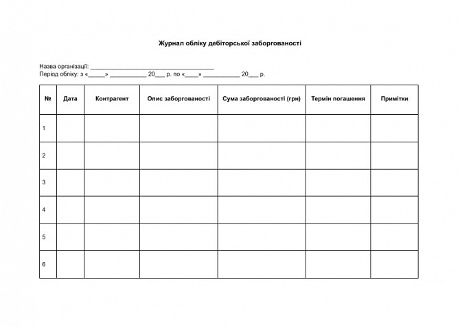 Журнал обліку дебіторської заборгованості зображення 1