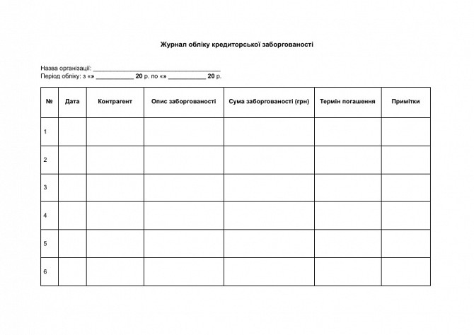 Журнал обліку кредиторської заборгованості зображення 1