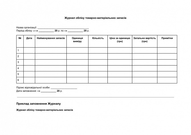 Журнал обліку товарно-матеріальних запасів зображення 1