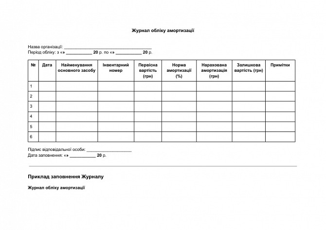Журнал обліку амортизації зображення 1