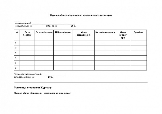 Журнал обліку відряджень і командировочних витрат зображення 1