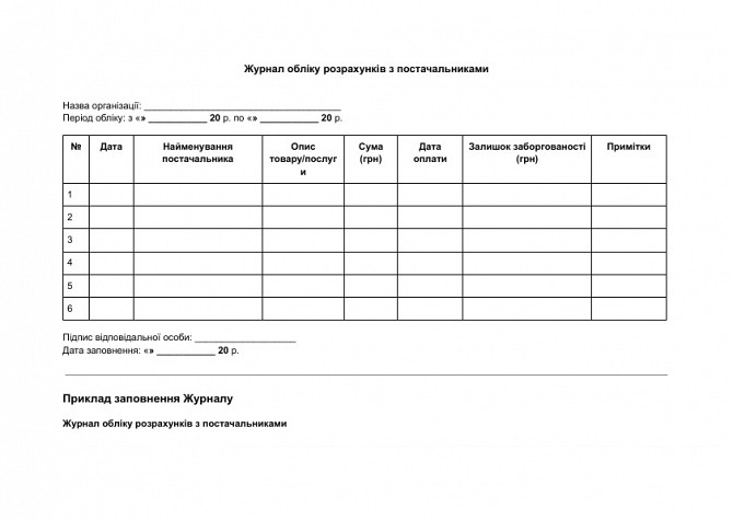 Журнал обліку розрахунків з постачальниками зображення 1