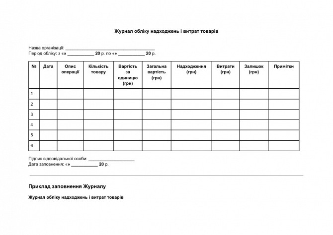 Журнал обліку надходжень і витрат товарів зображення 1
