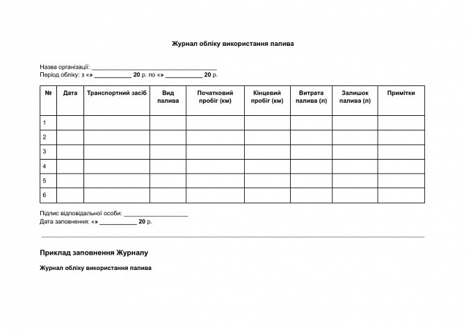 Журнал учета использования топлива изображение 1