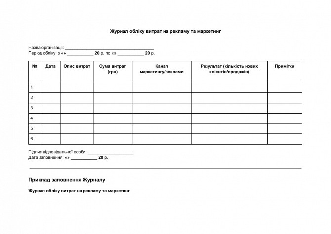 Журнал обліку витрат на рекламу та маркетинг зображення 1
