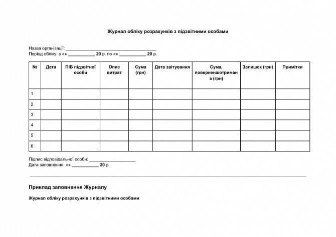 Журнал обліку розрахунків з підзвітними особами зображення 1