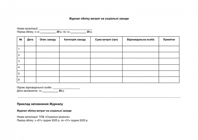 Журнал обліку витрат на соціальні заходи зображення 1