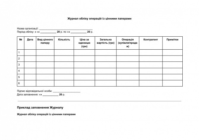 Журнал обліку операцій із цінними паперами зображення 1