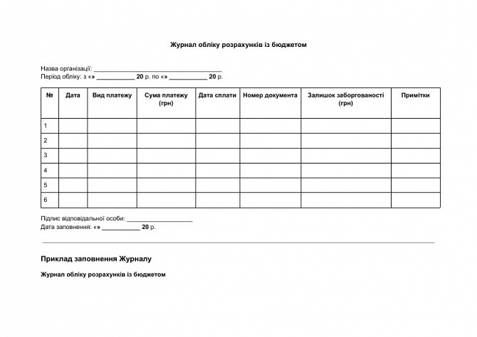 Журнал обліку розрахунків із бюджетом зображення 1