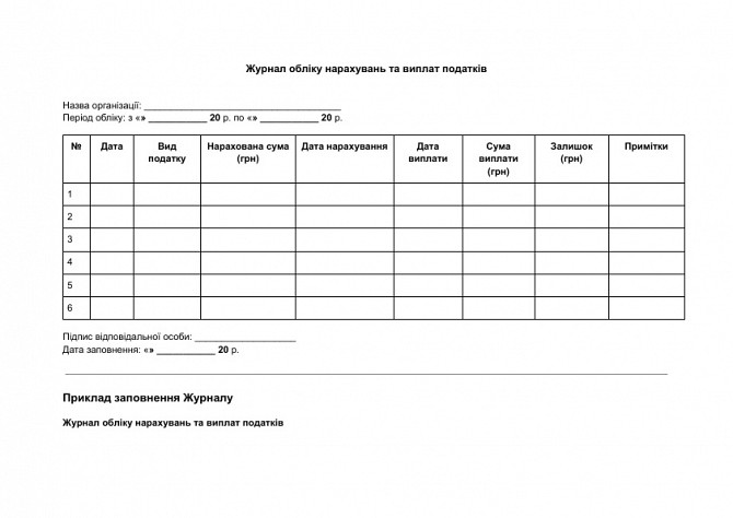 Журнал обліку нарахувань та виплат податків зображення 1