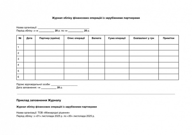 Журнал обліку фінансових операцій із зарубіжними партнерами зображення 1