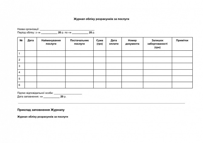 Журнал учета расчетов за услуги изображение 1