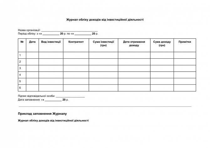 Журнал обліку доходів від інвестиційної діяльності зображення 1