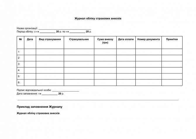Журнал обліку страхових внесків зображення 1
