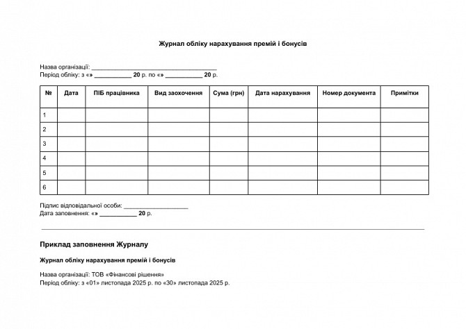 Журнал обліку нарахування премій і бонусів зображення 1