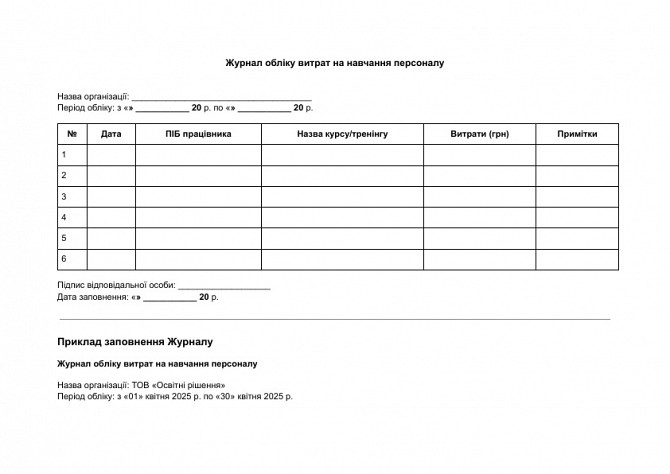 Журнал обліку витрат на навчання персоналу зображення 1