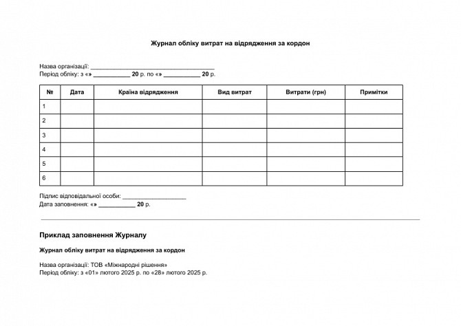 Журнал обліку витрат на відрядження за кордон зображення 1