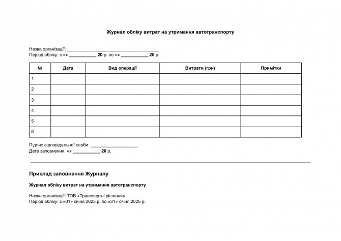 Журнал обліку витрат на утримання автотранспорту зображення 1