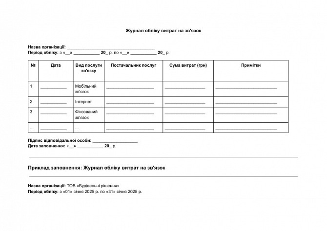 Журнал учета расходов на связь изображение 1