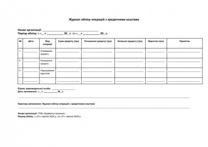 Журнал обліку операцій з кредитними коштами зображення 1