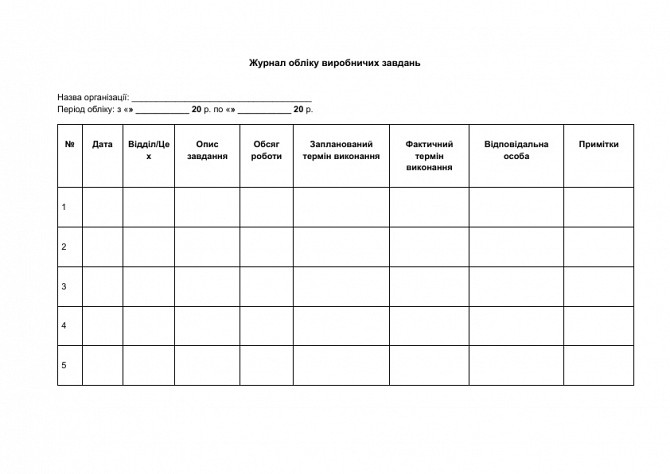 Журнал обліку виробничих завдань зображення 1