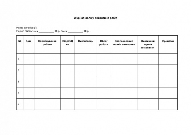 Журнал обліку виконання робіт зображення 1