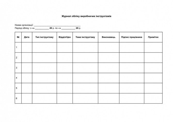 Журнал обліку виробничих інструктажів зображення 1