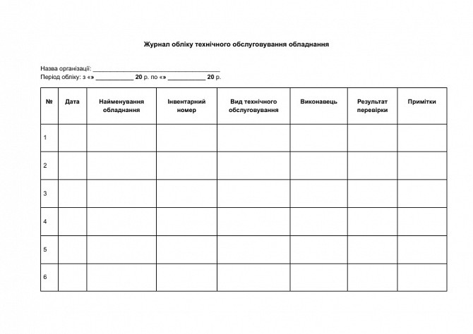 Журнал обліку технічного обслуговування обладнання зображення 1