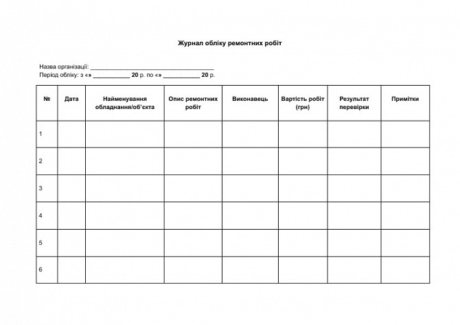 Журнал обліку ремонтних робіт зображення 1