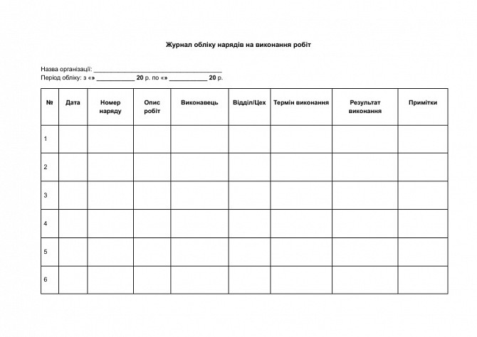 Журнал обліку нарядів на виконання робіт зображення 1