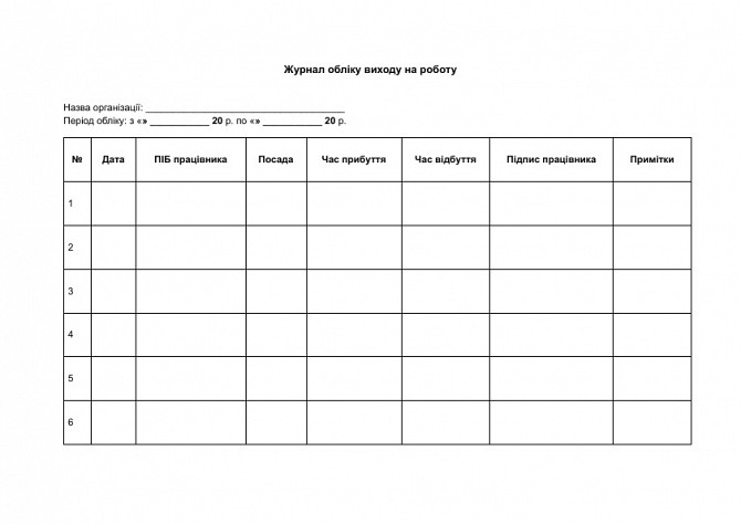 Журнал обліку виходу на роботу зображення 1