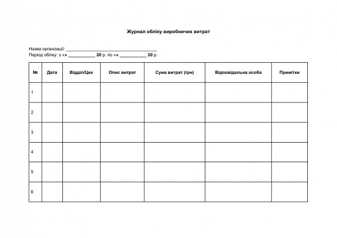 Журнал обліку виробничих витрат зображення 1