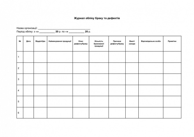 Журнал учета брака и дефектов изображение 1
