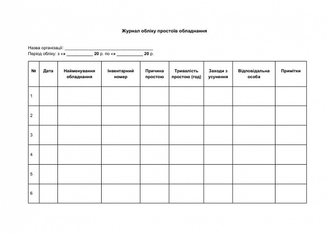 Журнал обліку простоїв обладнання зображення 1