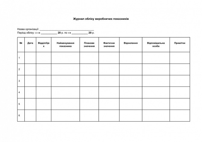 Журнал обліку виробничих показників зображення 1
